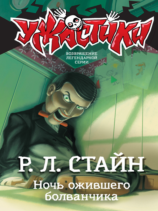 Title details for Ночь ожившего болванчика by Стайн, Роберт - Available